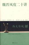 魏晋风度二十讲