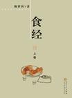 食经