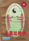 夫妻双修功