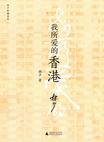 我所爱的香港