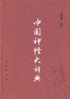 中国神怪大辞典