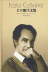 卡尔维诺文集（第三卷）