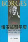 博尔赫斯全集