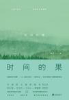 时间的果
