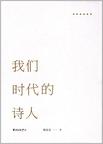 我们时代的诗人