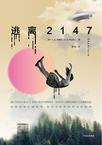 逃离2147