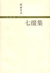七缀集