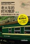 老火车的时光慢游