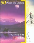 梦幻旅游:人一生要去的50个地方（美国《国家地理》权威评选）