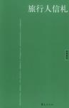 旅行人信札