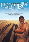 明道的冒險世界