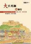 大不列顛小旅行