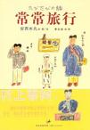 常常旅行