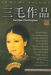 三毛作品集