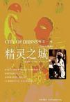 精灵之城