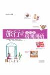 旅行 從我的房間開始