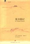 东方游记