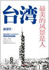 台湾，最美的风景是人
