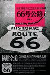 66号公路