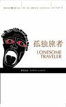 孤独旅者