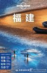 Lonely Planet:福建(2014年全新版)