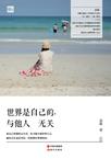 世界是自己的，与他人无关