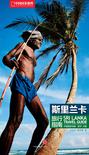 中国国家地理：斯里兰卡旅行指南