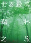 世界最美森林之旅