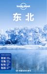 Lonely Planet 孤独星球:东北（2014年版）