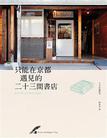 只能在京都遇見的二十三家書店