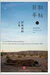 日和手帖003：打包你的人生