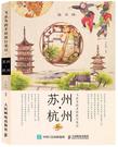 飞乐鸟的手绘旅行笔记：苏州·杭州