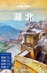 Lonely Planet 孤独星球:湖北（2017年版）