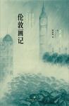 伦敦画记