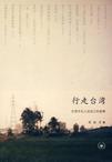 行走台湾