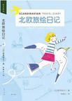 北欧旅绘日记