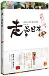 走，品日本