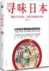 寻味日本