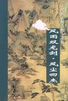 风雨双龙剑.风尘四杰