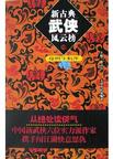 新古典武侠风云榜