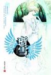 逝雪