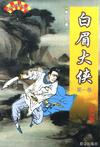 白眉大侠（全三册）