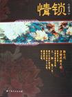 情锁