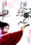 迷行记