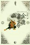 金庸小说之武学