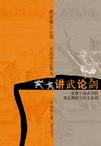 讲武论剑