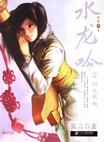 水龙吟2