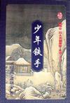 少年铁手（上、下册）