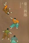 姿三四郎（上下册）