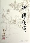 神雕侠侣（套装共4册）